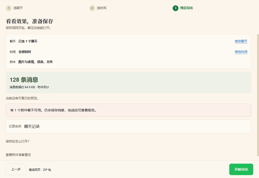 导出预览页的聊天范围、时间、附件、消息估算与开始导出