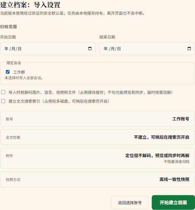 导入设置中的开始日期、结束日期、限定会话和开始建立档案