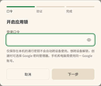 开启应用锁的登录口令、跨设备提示和下一步