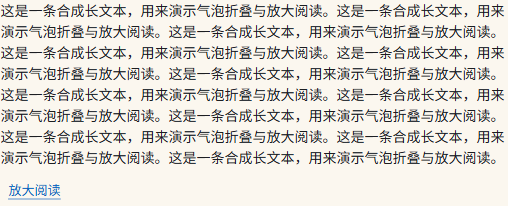长文本气泡折叠与放大阅读入口