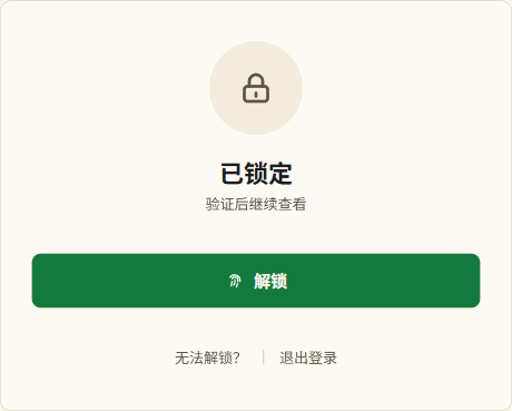已锁定页面的解锁与无法解锁入口